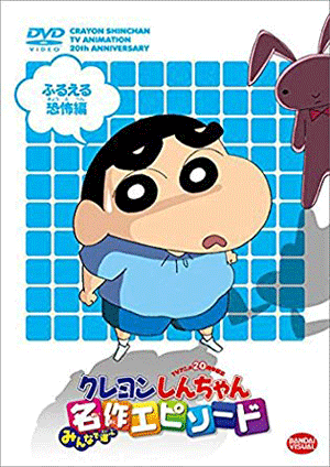 クレヨンしんちゃん怖い話ランキングtop33 トラウマ回 トラウマシーン 漫画とアニメ情報局