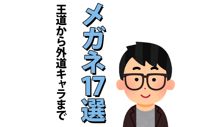 恋愛漫画 メガネ男子キャラランキングtop17 漫画とアニメ情報局
