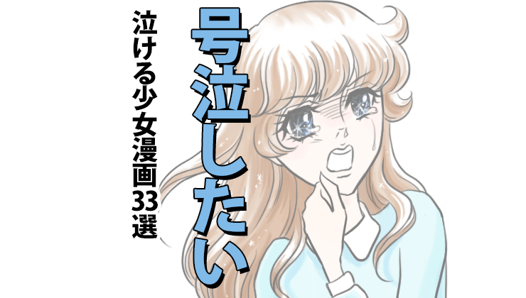 泣ける少女漫画ランキングベスト33 完結作から厳選 漫画とアニメ