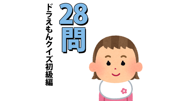 ドラえもんクイズ28問 こどもでも簡単な初級編 答え付き問題集