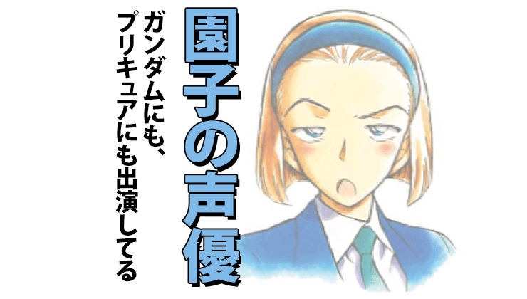 名探偵コナン 鈴木園子の声優は松井菜桜子 漫画とアニメ情報局
