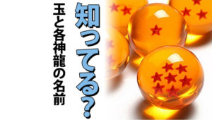 ドラゴンボール 玉の名前】ドラゴンボール - ドラゴンボール ガラス玉