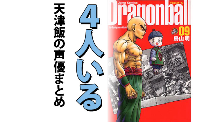 ドラゴンボール 天津飯の声優は変わった 計4人 漫画とアニメ情報局